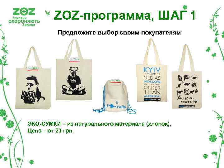 ZOZ-программа, ШАГ 1 Предложите выбор своим покупателям ЭКО-СУМКИ – из натурального материала (хлопок). Цена
