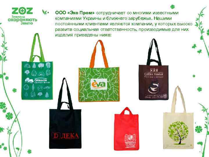  • ООО «Эко Пром» сотрудничает со многими известными компаниями Украины и ближнего зарубежья.