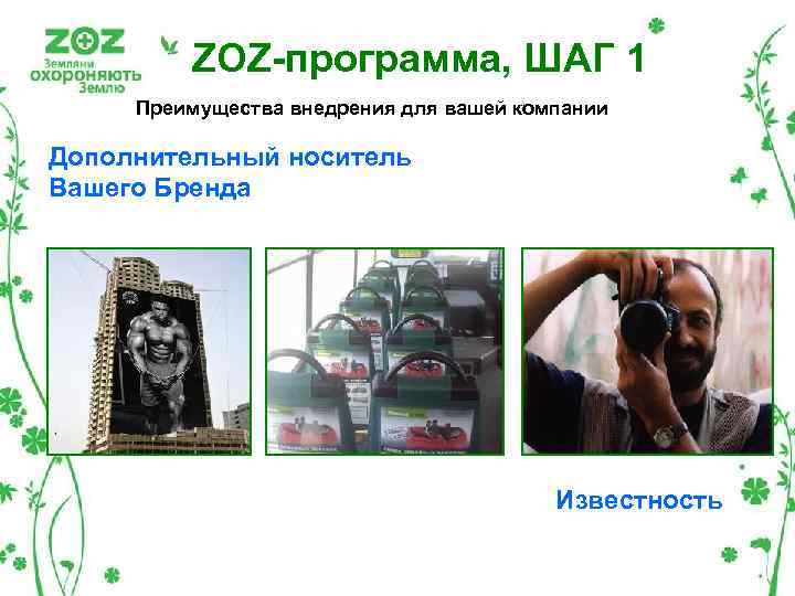 ZOZ-программа, ШАГ 1 Преимущества внедрения для вашей компании Дополнительный носитель Вашего Бренда Известность 