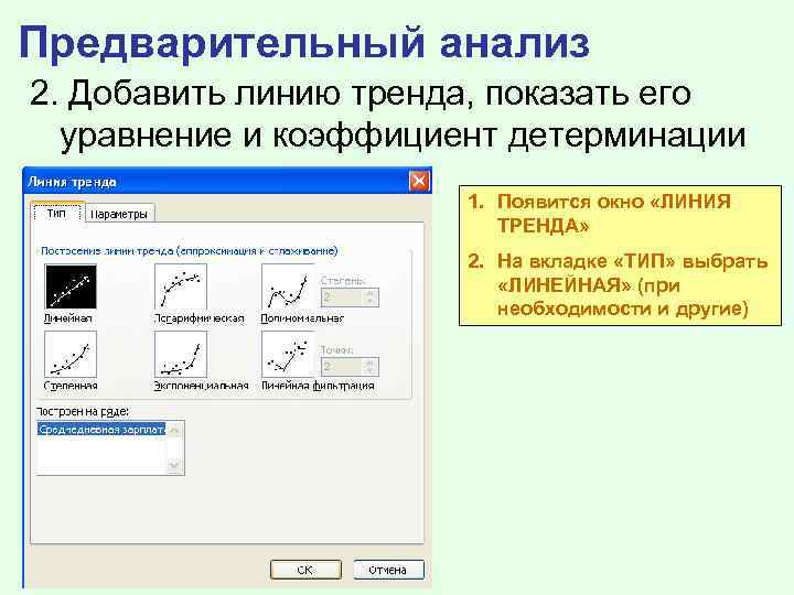 Предварительный анализ 2. Добавить линию тренда, показать его уравнение и коэффициент детерминации 1. Появится