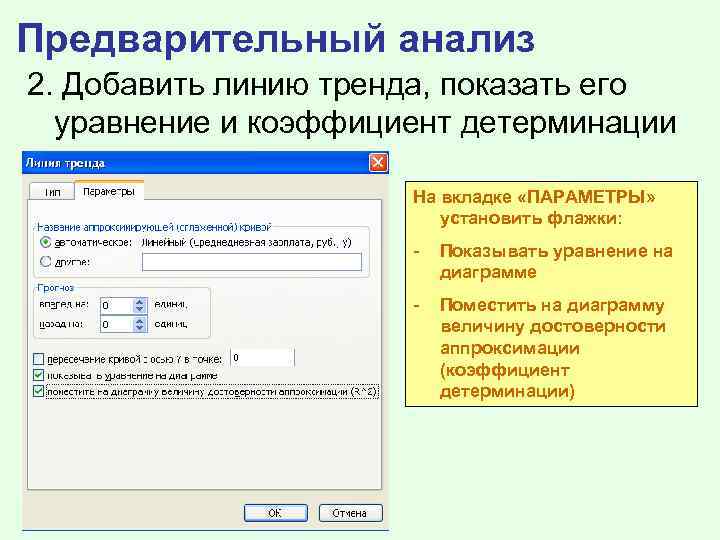Предварительный анализ 2. Добавить линию тренда, показать его уравнение и коэффициент детерминации На вкладке