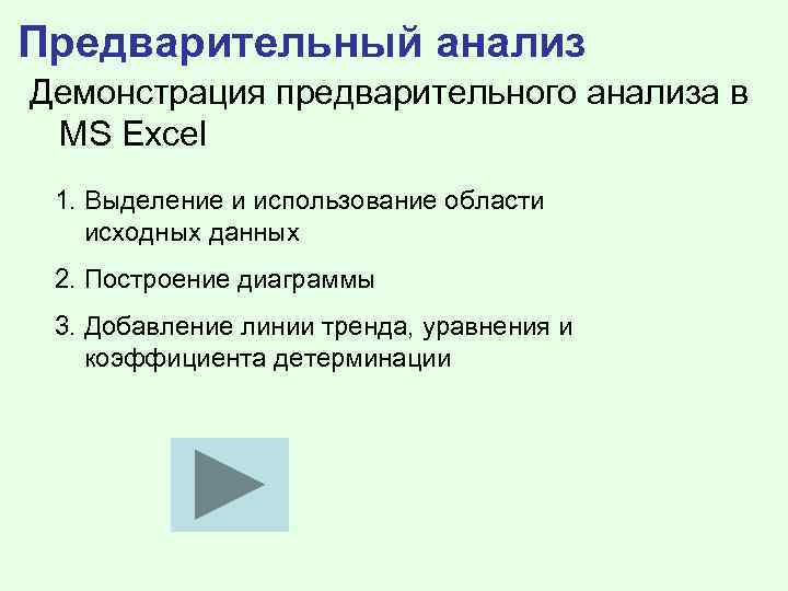 Предварительный анализ Демонстрация предварительного анализа в MS Excel 1. Выделение и использование области исходных