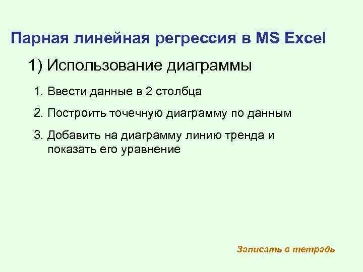 Парная линейная регрессия в MS Excel 1) Использование диаграммы 1. Ввести данные в 2