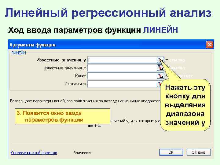 Линейный регрессионный анализ Ход ввода параметров функции ЛИНЕЙН 3. Появится окно ввода параметров функции