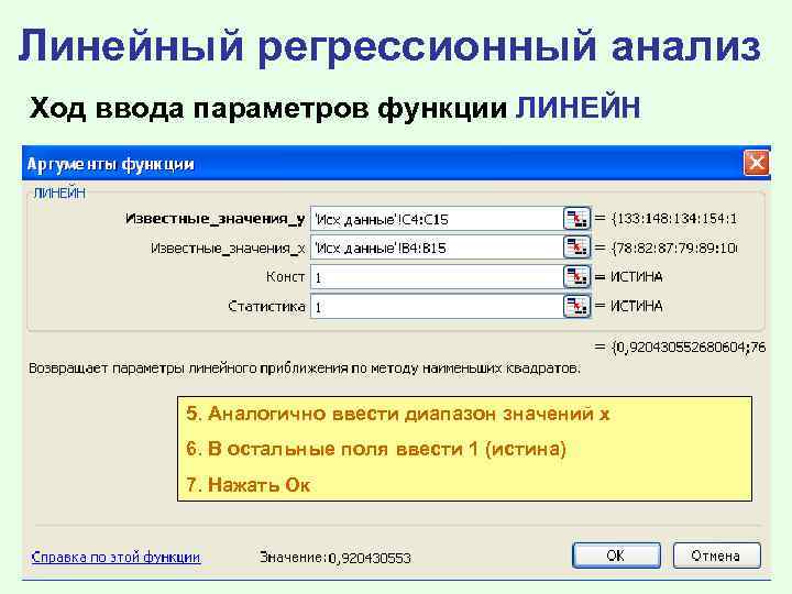 Линейный регрессионный анализ Ход ввода параметров функции ЛИНЕЙН 5. Аналогично ввести диапазон значений х