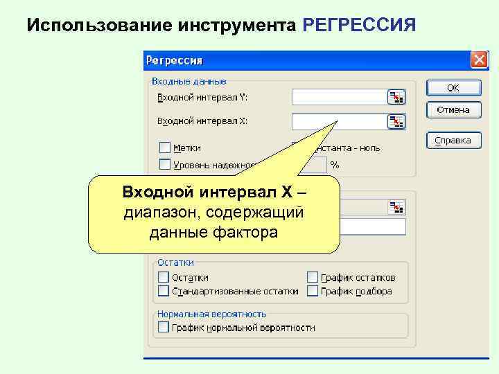 Использование инструмента РЕГРЕССИЯ Входной интервал Х – диапазон, содержащий данные фактора 