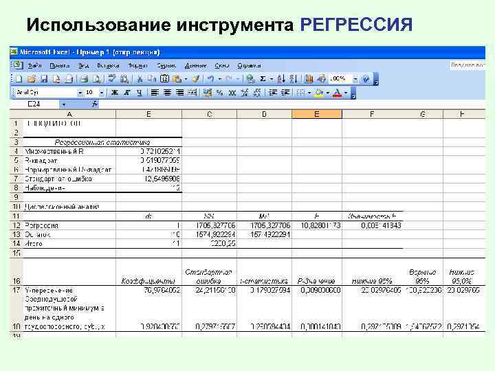 Использование инструмента РЕГРЕССИЯ 