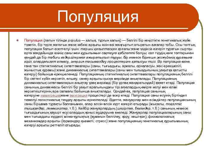 Популяция l Популяция (латын тілінде populus — халық, тұрғын халық) — белгілі бір кеңістікте