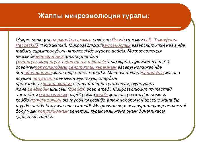 Жалпы микроэволюция туралы: Микроэволюция терминін ғылымға енгізген Ресей ғалымы Н. В. Тимофеев. Ресовский (1938
