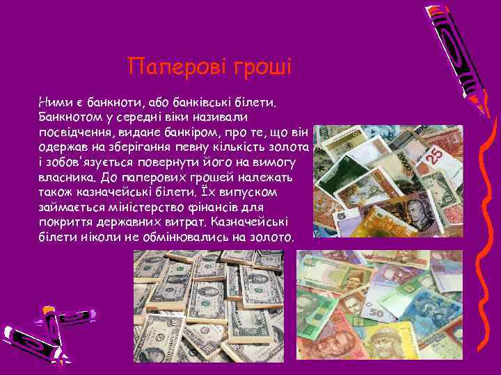Паперові гроші Ними є банкноти, або банківські білети. Банкнотом у середні віки називали посвідчення,