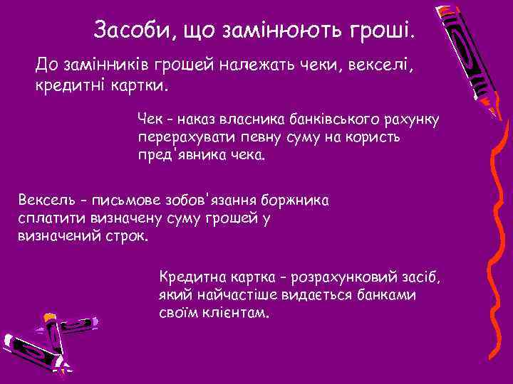 Засоби, що замінюють гроші. До замінників грошей належать чеки, векселі, кредитні картки. Чек -