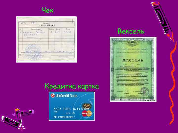 Чек Вексель Кредитна картка 