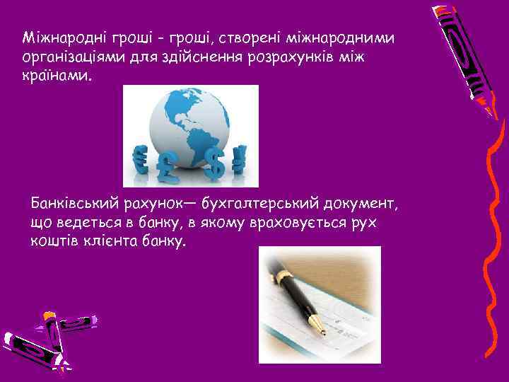 Міжнародні гроші - гроші, створені міжнародними організаціями для здійснення розрахунків між країнами. Банківський рахунок—