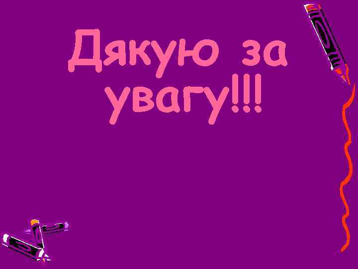 Дякую за увагу!!! 
