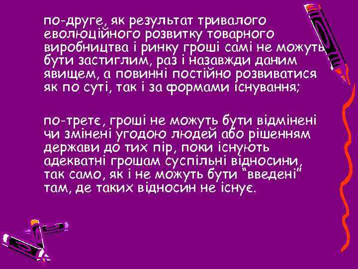по-друге, як результат тривалого еволюційного розвитку товарного виробництва і ринку гроші самі не можуть