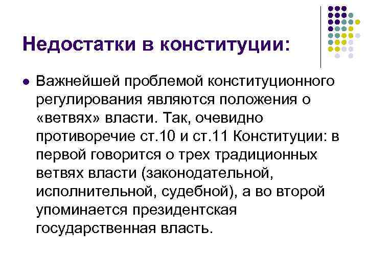 Недостатки в конституции: l Важнейшей проблемой конституционного регулирования являются положения о «ветвях» власти. Так,