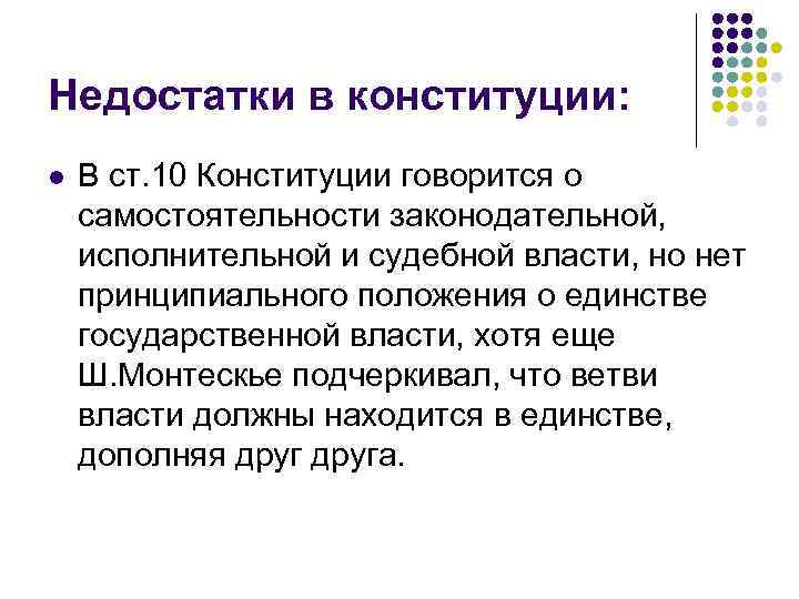 Недостатки в конституции: l В ст. 10 Конституции говорится о самостоятельности законодательной, исполнительной и