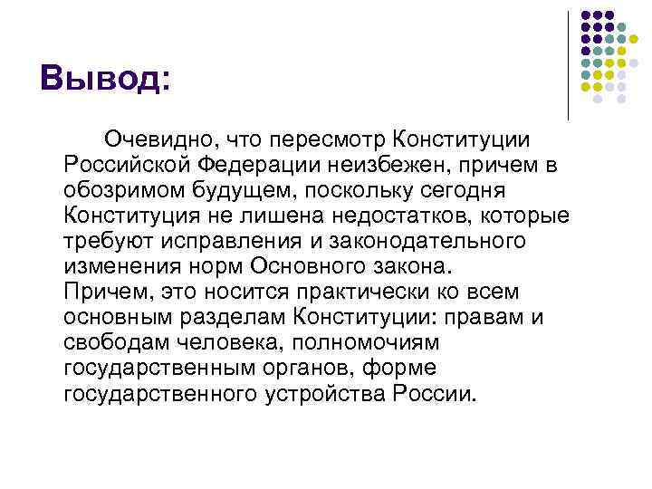 Вывод: Очевидно, что пересмотр Конституции Российской Федерации неизбежен, причем в обозримом будущем, поскольку сегодня