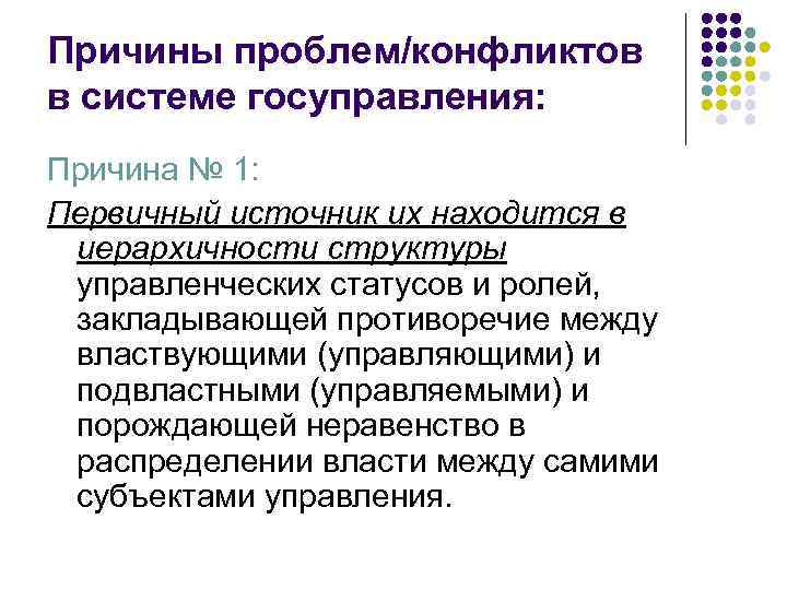 Причины проблем/конфликтов в системе госуправления: Причина № 1: Первичный источник их находится в иерархичности