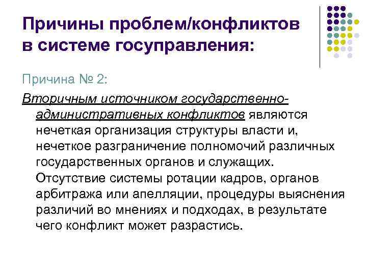 Причины проблем/конфликтов в системе госуправления: Причина № 2: Вторичным источником государственноадминистративных конфликтов являются нечеткая