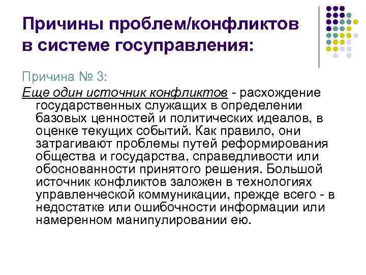 Причины проблем/конфликтов в системе госуправления: Причина № 3: Еще один источник конфликтов - расхождение