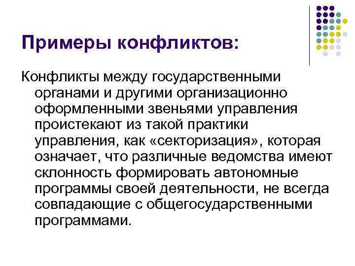 Примеры конфликтов: Конфликты между государственными органами и другими организационно оформленными звеньями управления проистекают из