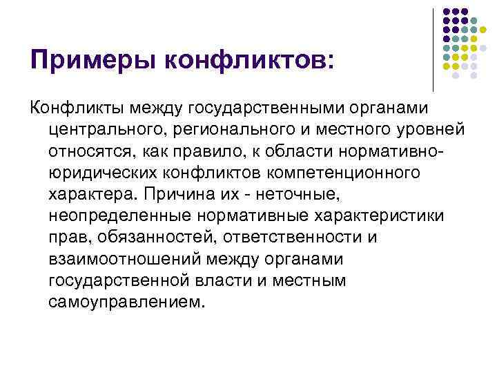 Примеры конфликтов: Конфликты между государственными органами центрального, регионального и местного уровней относятся, как правило,