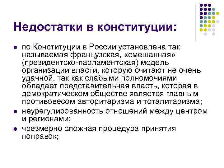 Недостатки в конституции: l l l по Конституции в России установлена так называемая французская,