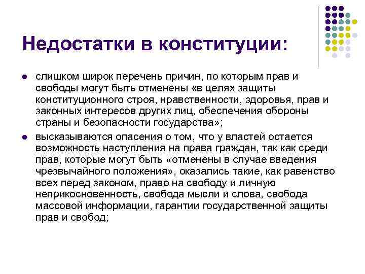 Недостатки в конституции: l l слишком широк перечень причин, по которым прав и свободы