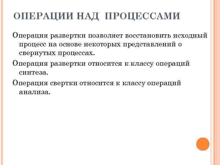 ОПЕРАЦИИ НАД ПРОЦЕССАМИ Операция развертки позволяет восстановить исходный процесс на основе некоторых представлений о