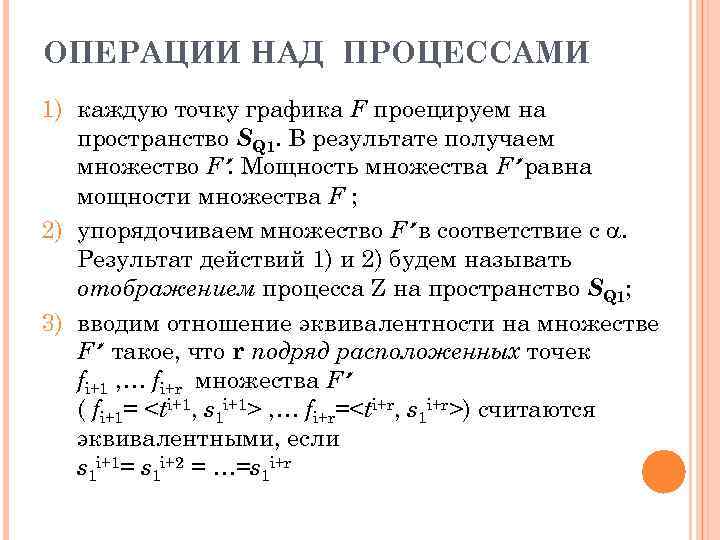 ОПЕРАЦИИ НАД ПРОЦЕССАМИ 1) каждую точку графика F проецируем на пространство SQ 1. В