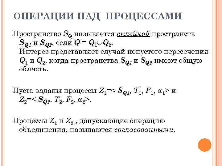 ОПЕРАЦИИ НАД ПРОЦЕССАМИ Пространство SQ называется склейкой пространств SQ 1 и SQ 2, если
