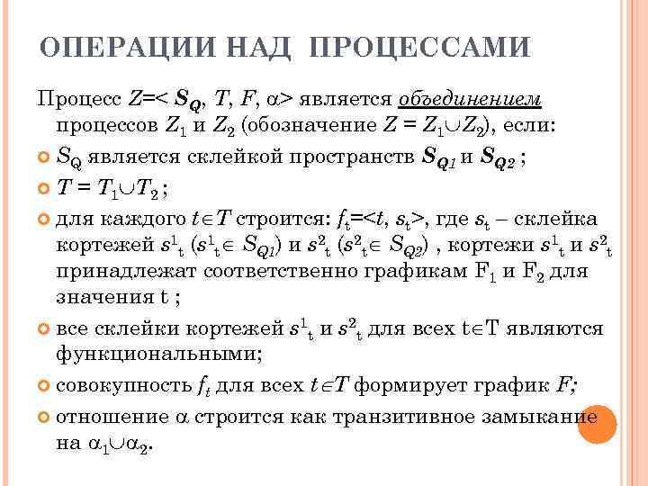 ОПЕРАЦИИ НАД ПРОЦЕССАМИ Процесс Z=< SQ, T, F, > является объединением процессов Z 1