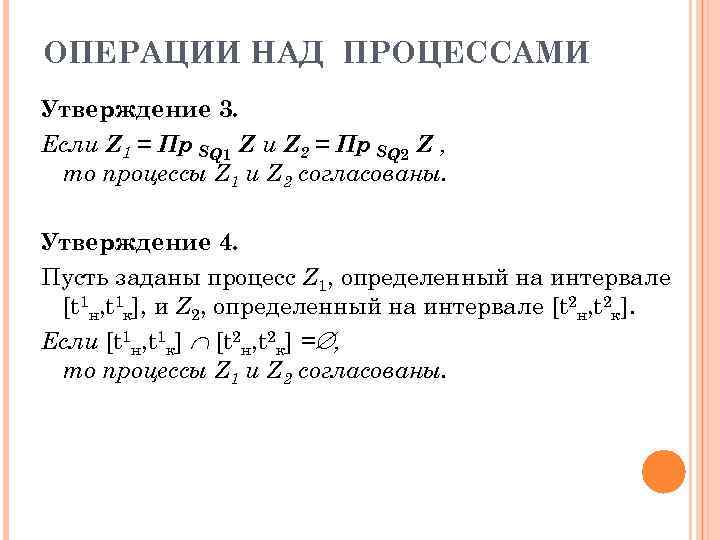 ОПЕРАЦИИ НАД ПРОЦЕССАМИ Утверждение 3. Если Z 1 = Пр SQ 1 Z и