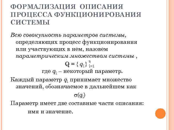 ФОРМАЛИЗАЦИЯ ОПИСАНИЯ ПРОЦЕССА ФУНКЦИОНИРОВАНИЯ СИСТЕМЫ Всю совокупность параметров системы, определяющих процесс функционирования или участвующих