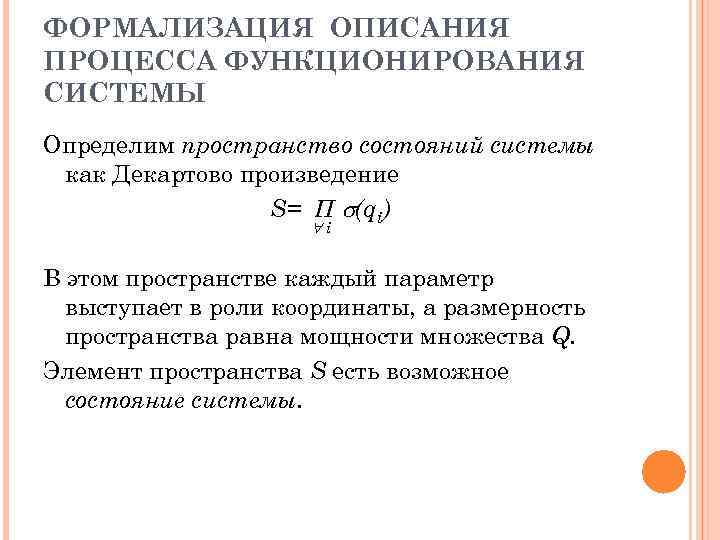ФОРМАЛИЗАЦИЯ ОПИСАНИЯ ПРОЦЕССА ФУНКЦИОНИРОВАНИЯ СИСТЕМЫ Определим пространство состояний системы как Декартово произведение S= Π