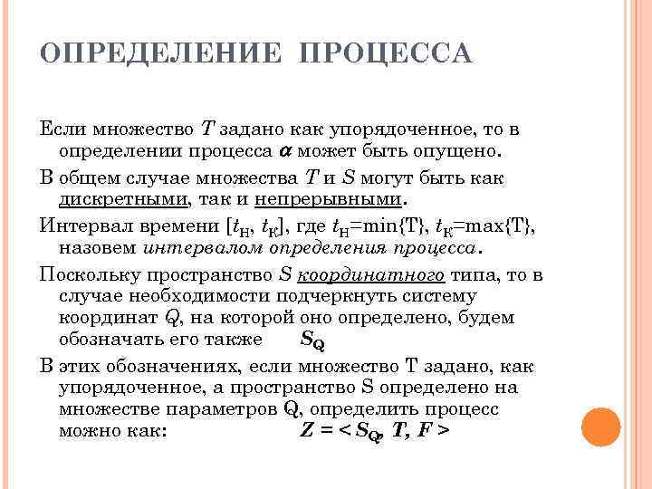 ОПРЕДЕЛЕНИЕ ПРОЦЕССА Если множество T задано как упорядоченное, то в определении процесса может быть