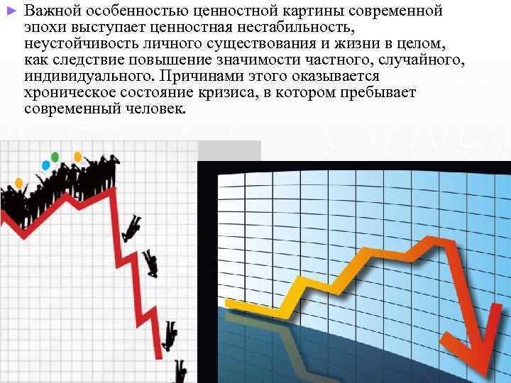 ► Важной особенностью ценностной картины современной эпохи выступает ценностная нестабильность, неустойчивость личного существования и