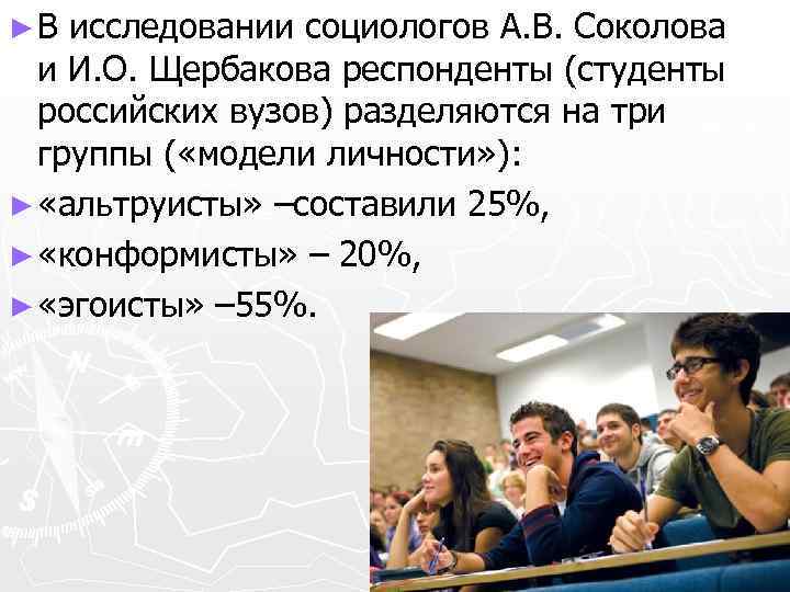► В исследовании социологов А. В. Соколова и И. О. Щербакова респонденты (студенты российских