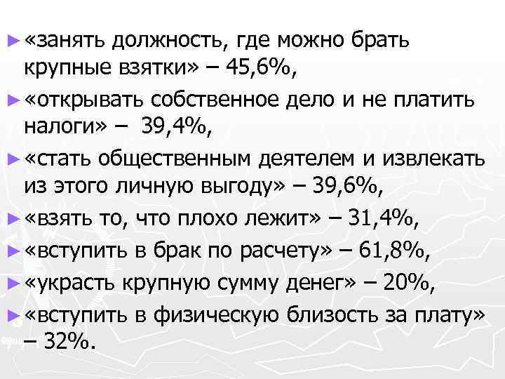 ► «занять должность, где можно брать крупные взятки» – 45, 6%, ► «открывать собственное