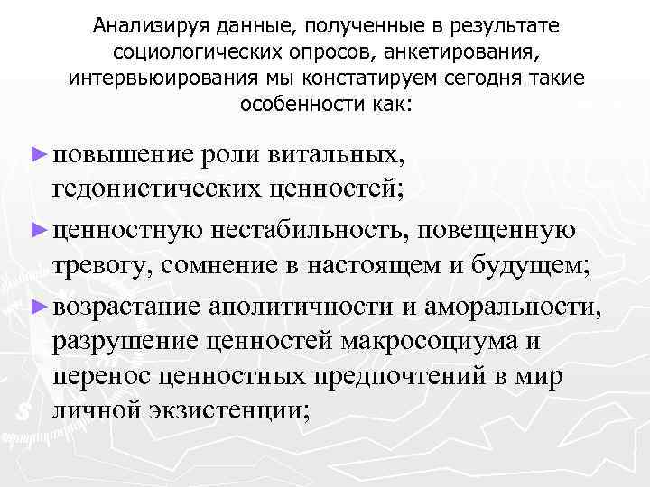 Анализируя данные, полученные в результате социологических опросов, анкетирования, интервьюирования мы констатируем сегодня такие особенности