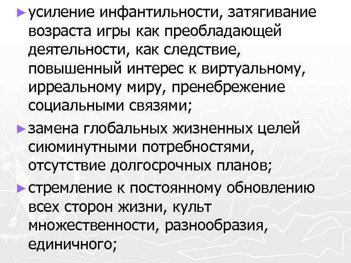 ► усиление инфантильности, затягивание возраста игры как преобладающей деятельности, как следствие, повышенный интерес к