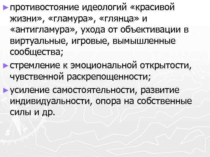 ► противостояние идеологий «красивой жизни» , «гламура» , «глянца» и «антигламура» , ухода от