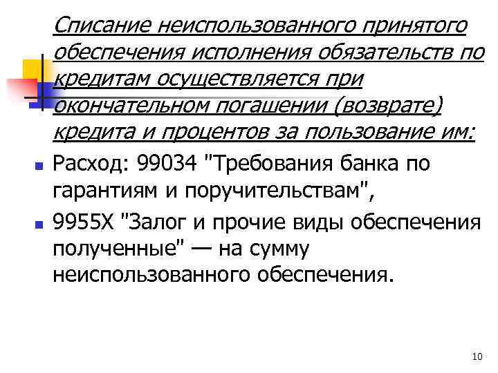 Списание неиспользованного принятого обеспечения исполнения обязательств по кредитам осуществляется при окончательном погашении (возврате) кредита
