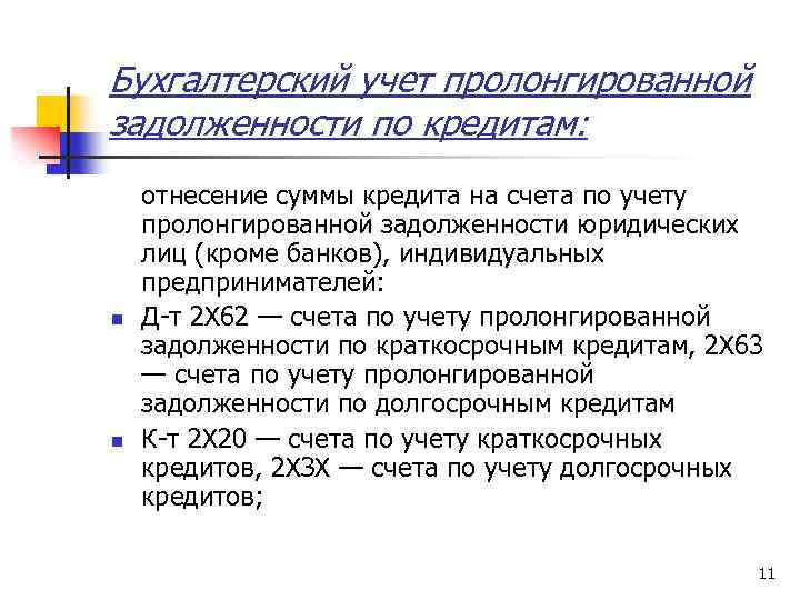 Бухгалтерский учет пролонгированной задолженности по кредитам: n n отнесение суммы кредита на счета по