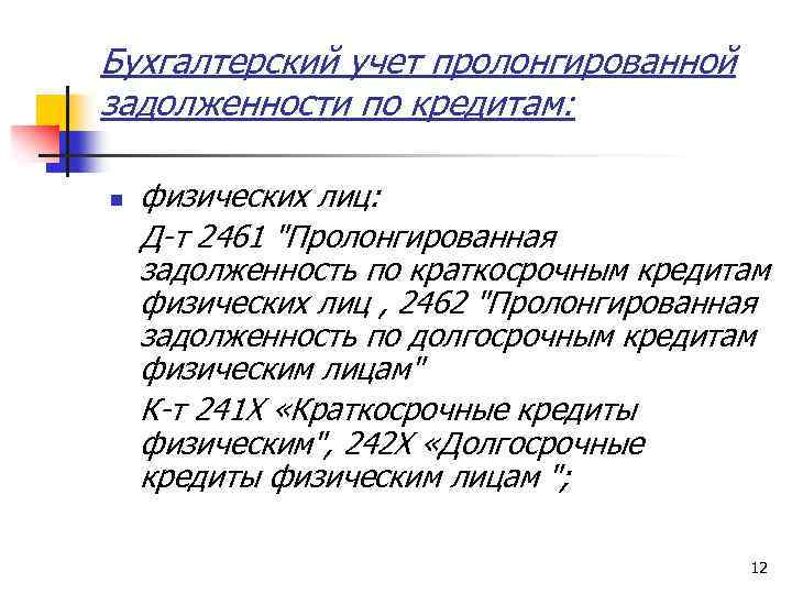 Бухгалтерский учет пролонгированной задолженности по кредитам: n физических лиц: Д-т 2461 "Пролонгированная задолженность по