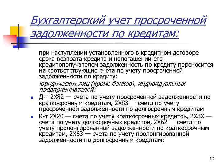 Бухгалтерский учет просроченной задолженности по кредитам: при наступлении установленного в кредитном договоре срока возврата
