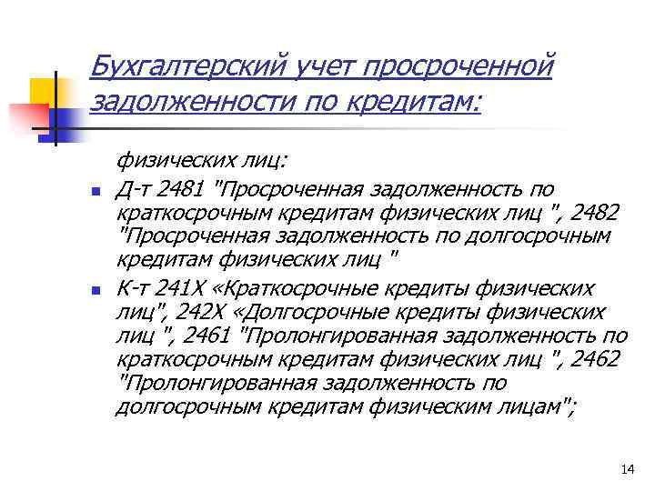 Бухгалтерский учет просроченной задолженности по кредитам: n n физических лиц: Д-т 2481 "Просроченная задолженность
