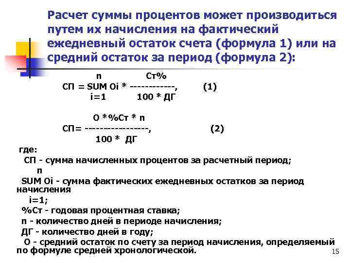 Расчет суммы процентов может производиться путем их начисления на фактический ежедневный остаток счета (формула