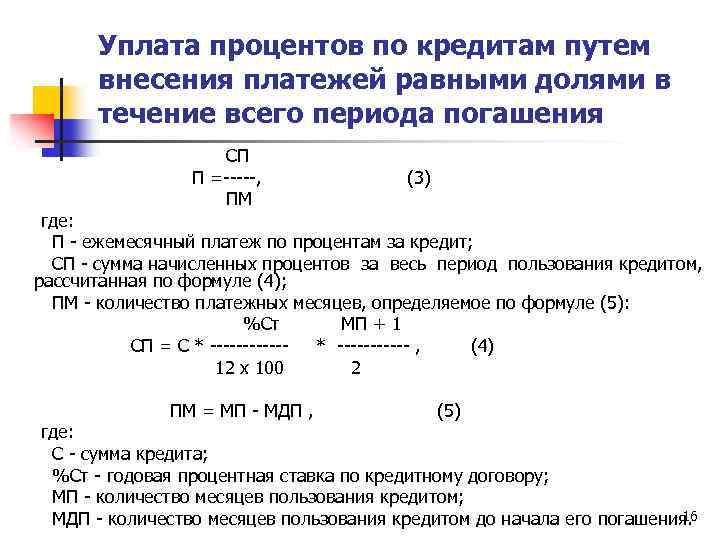 Уплата процентов по кредитам путем внесения платежей равными долями в течение всего периода погашения